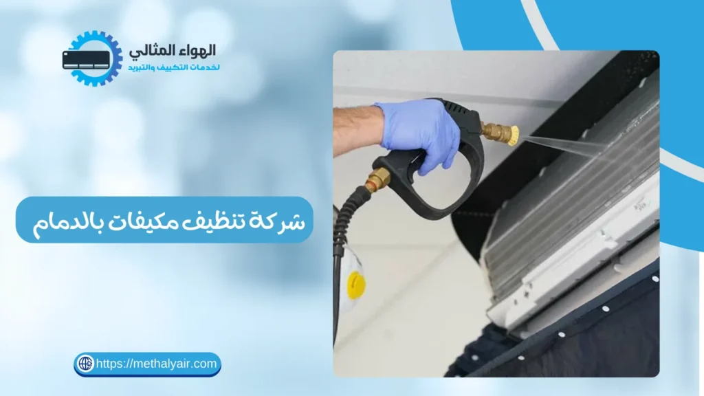 شركة تنظيف مكيفات بالدمام