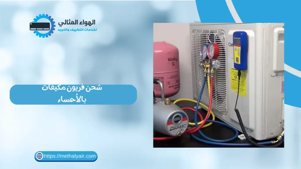 شحن فريون مكيفات بالأحساء