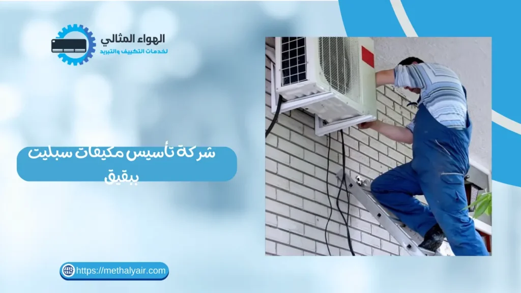 شركة تأسيس مكيفات سبليت ببقيق