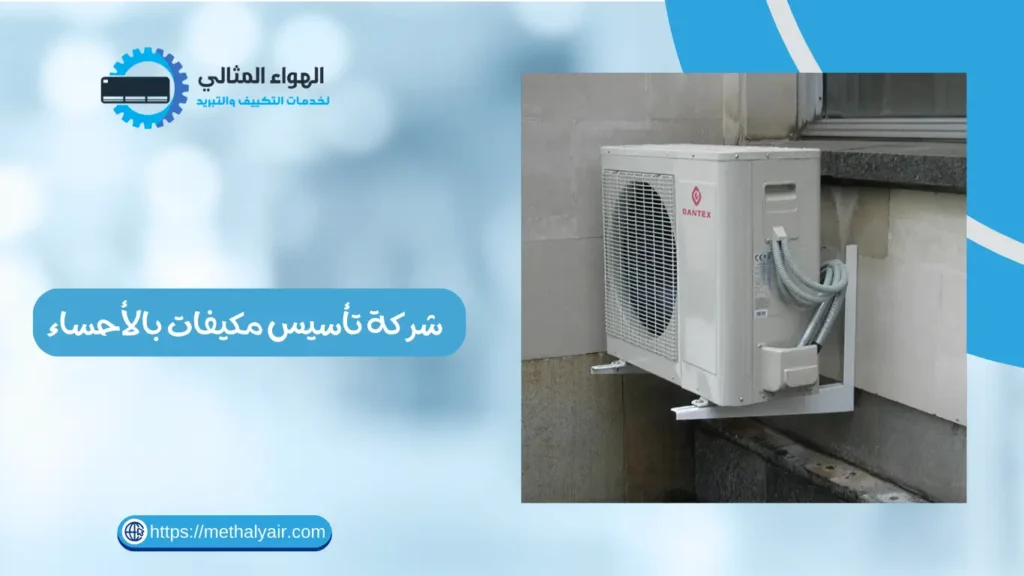 شركة تأسيس مكيفات بالأحساء