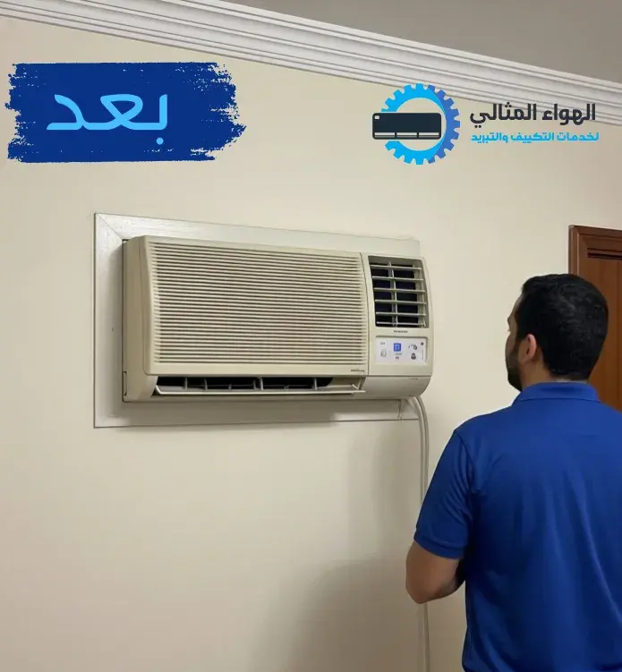 صورة بعد صيانة المكيف