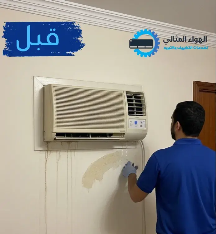 صورة قبل صيانة المكيف