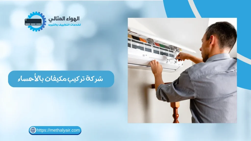 شركة تركيب مكيفات بالأحساء