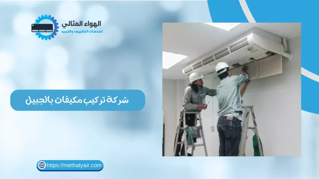 شركة تركيب مكيفات بالجبيل