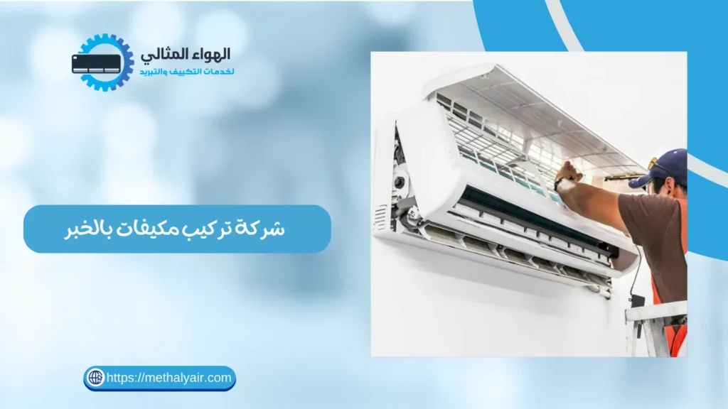 شركة تركيب مكيفات بالخبر