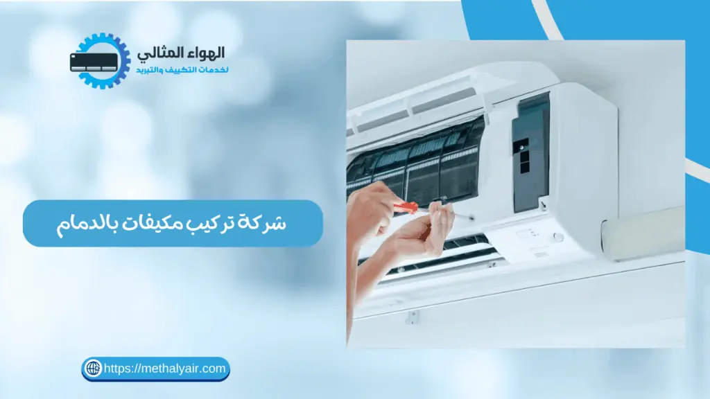 شركة تركيب مكيفات بالدمام 