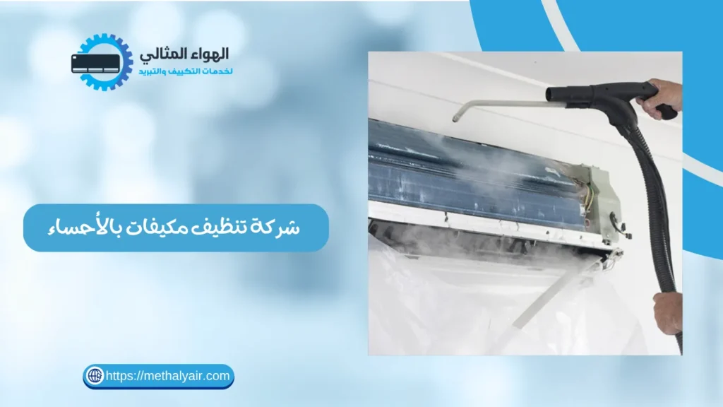 شركة تنظيف مكيفات بالأحساء