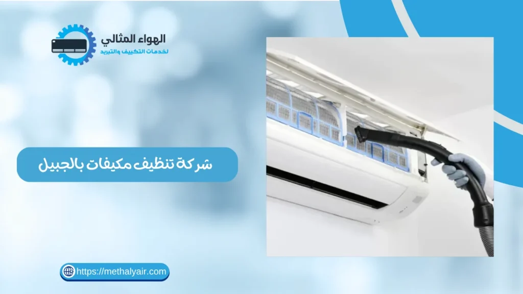 شركة تنظيف مكيفات بالجبيل
