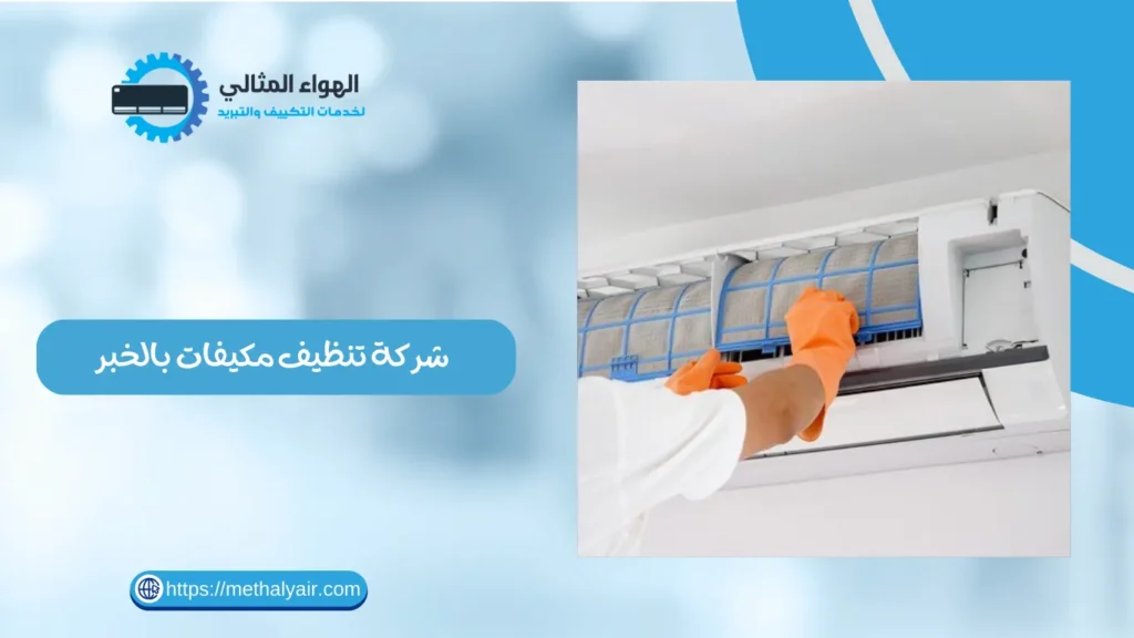شركة تنظيف مكيفات بالخبر