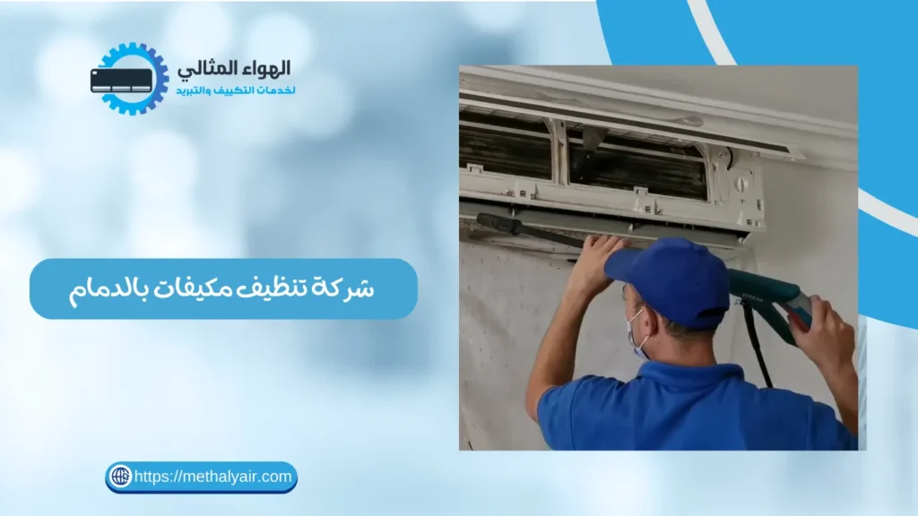 شركة تنظيف مكيفات بالدمام 