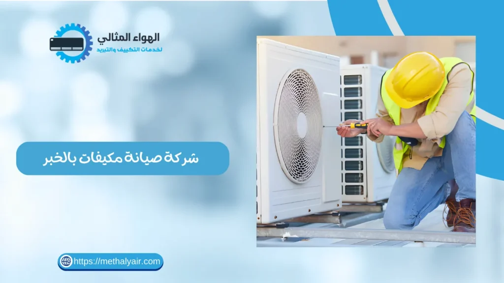 شركة صيانة مكيفات بالخبر