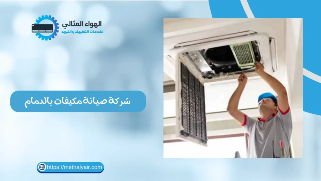 شركة صيانة مكيفات بالدمام 