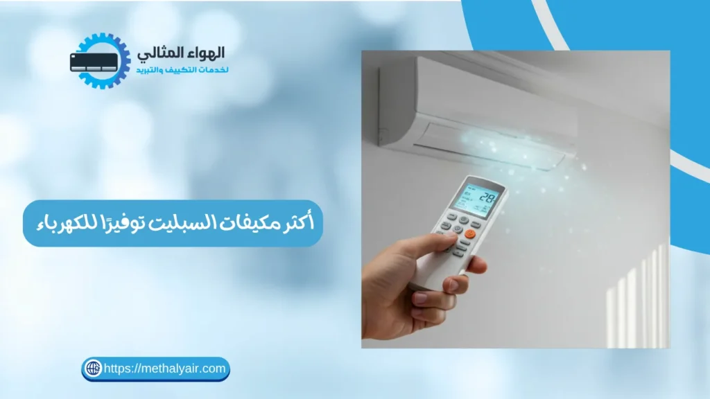 أكثر مكيفات السبليت توفيرًا للكهرباء