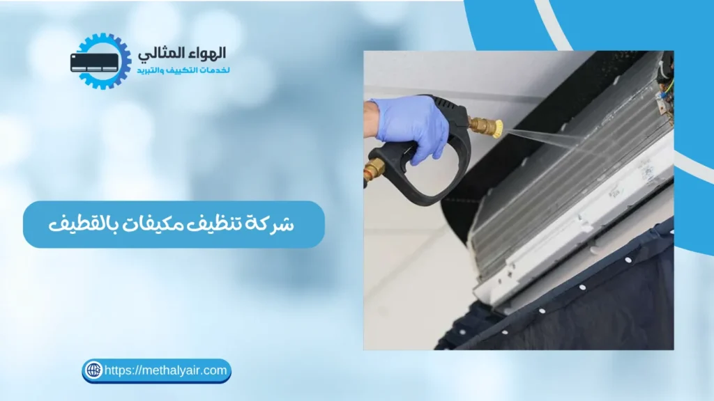 شركة تنظيف مكيفات بالقطيف
