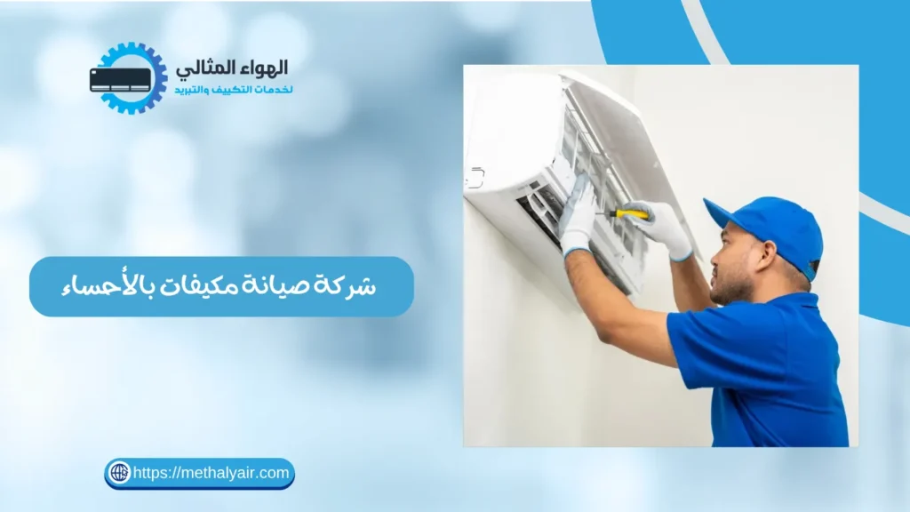 شركة صيانة مكيفات بالأحساء