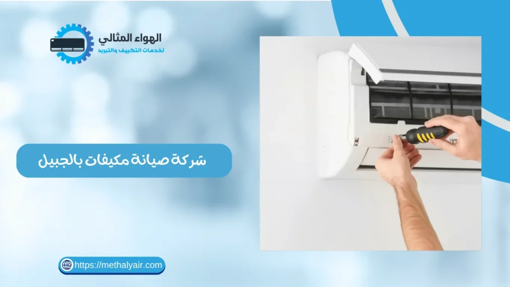 شركة صيانة مكيفات بالجبيل 