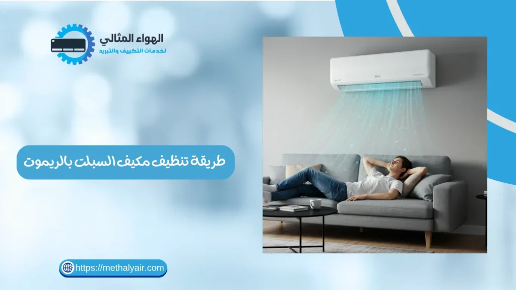 طريقة تنظيف مكيف السبلت بالريموت 