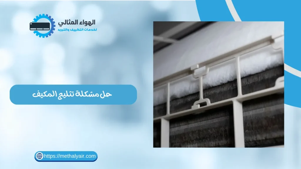 حل مشكلة تثليج المكيف