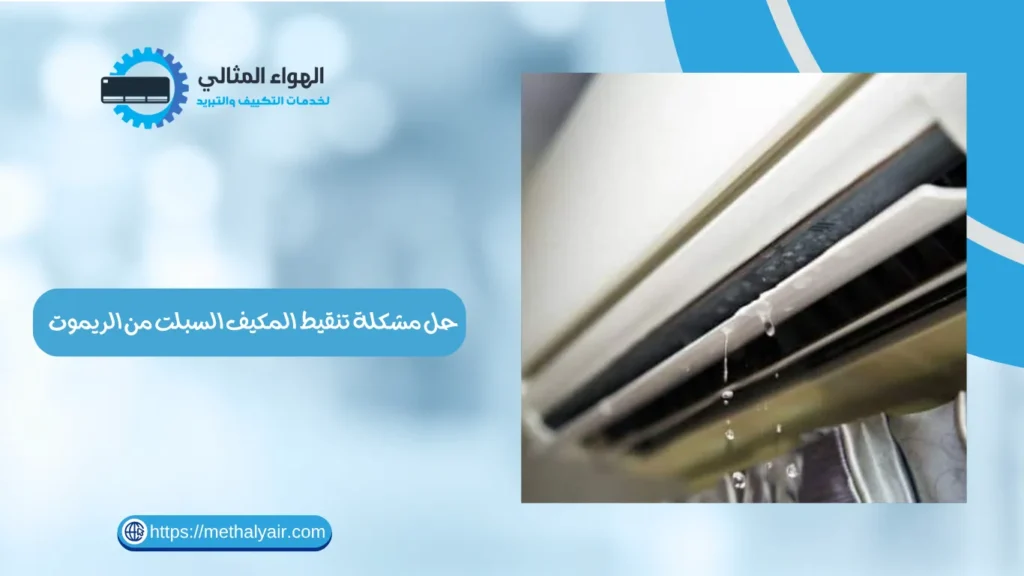 حل مشكلة تنقيط المكيف السبلت من الريموت