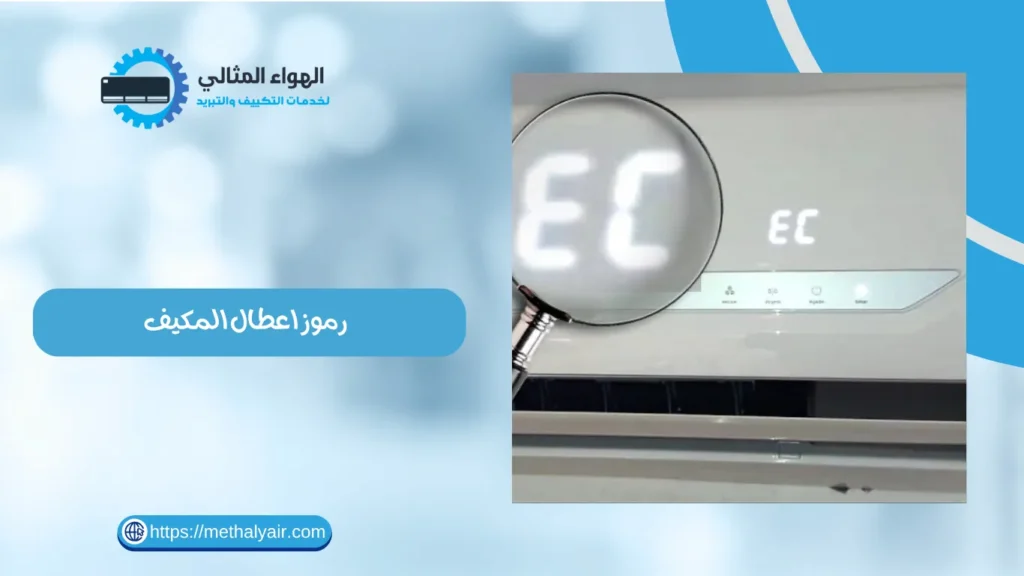 رموز اعطال المكيف