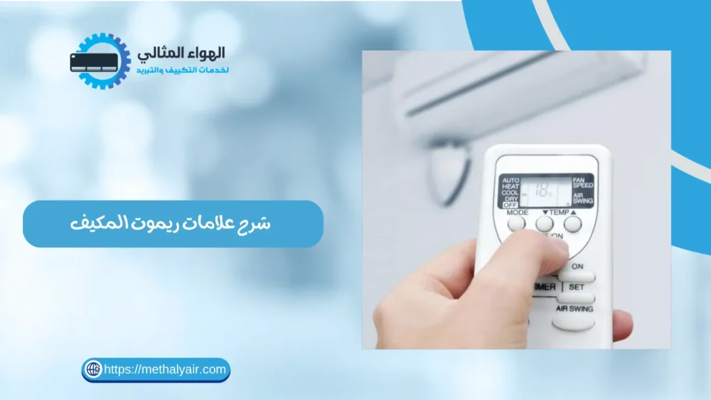 شرح علامات ريموت المكيف