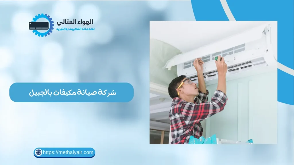 شركة صيانة مكيفات بالجبيل