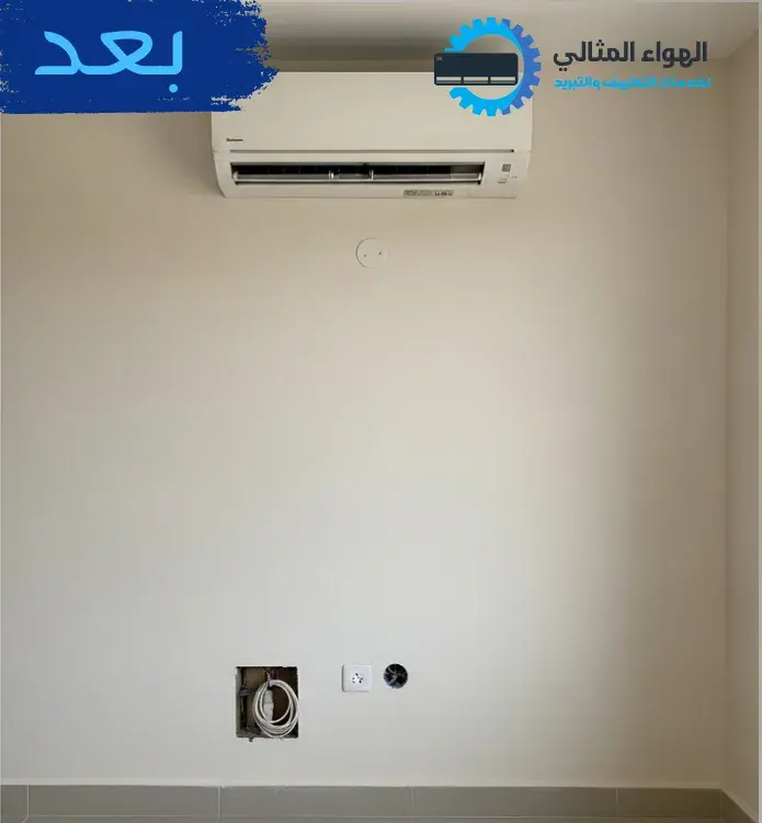 صورة بعد تركيب المكيف