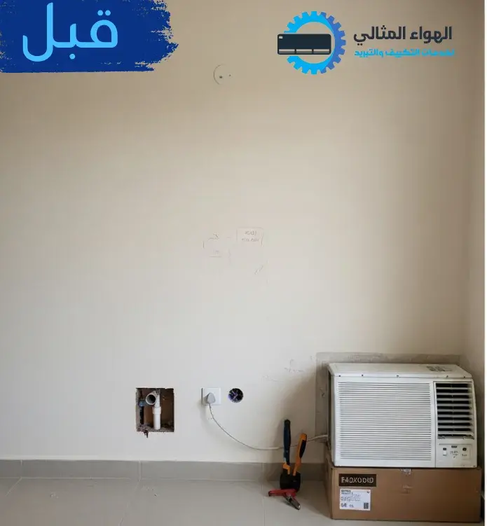 صورة قبل تركيب المكيف