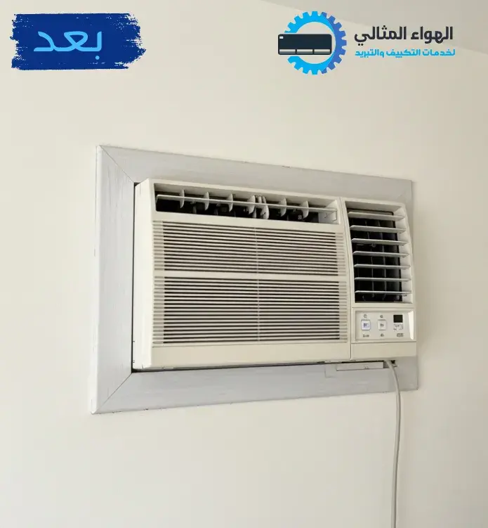 صورة بعد تنظيف المكيف