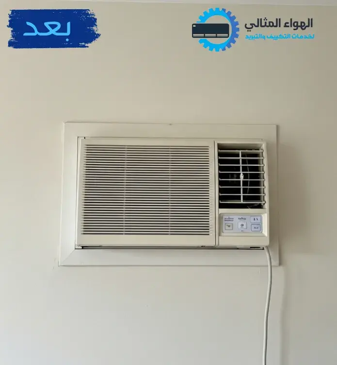 صورة بعد تنظيف المكيف