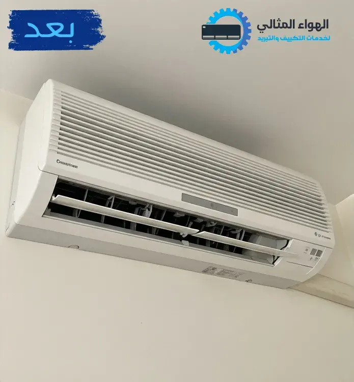 صورة بعد تنظيف المكيف