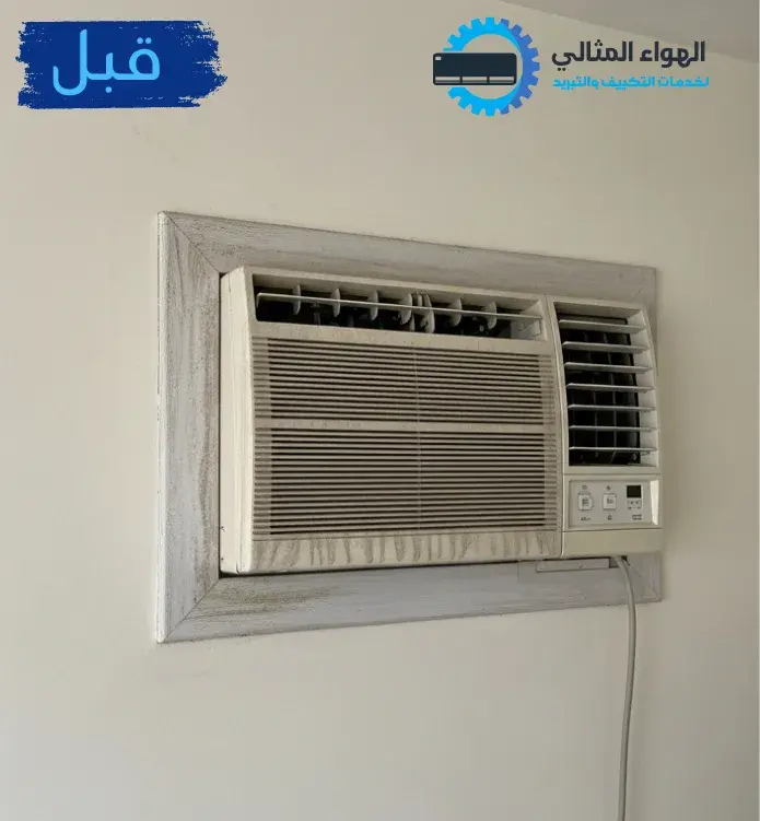 صورة قبل تنظيف المكيف