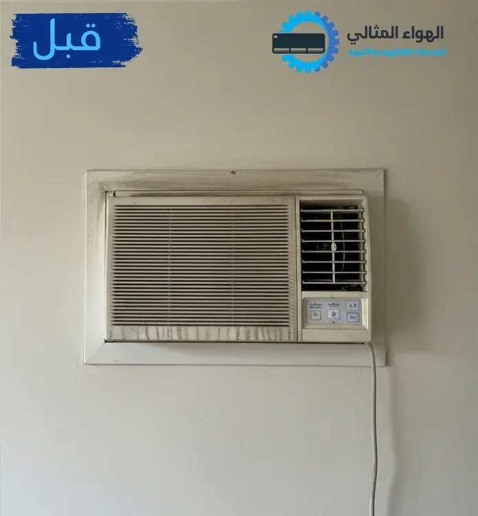 صورة قبل تنظيف المكيف