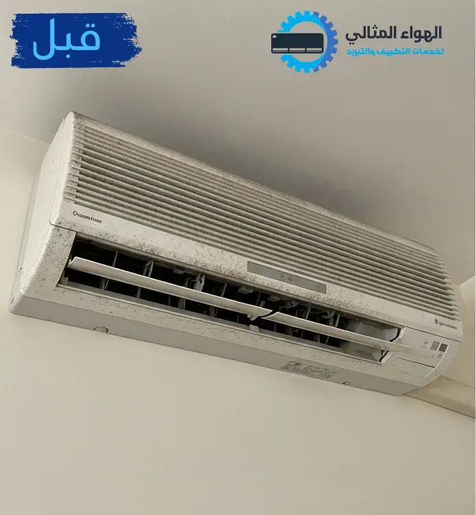صورة قبل تنظيف المكيف